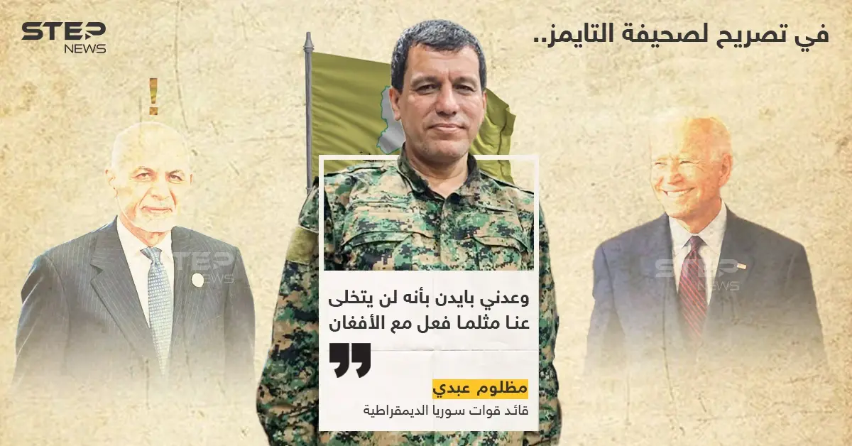 القائد العام لقوات قسد "عبدي" : بايدن لن يتخلى عنا كما طالبان: مظلوم عبدي