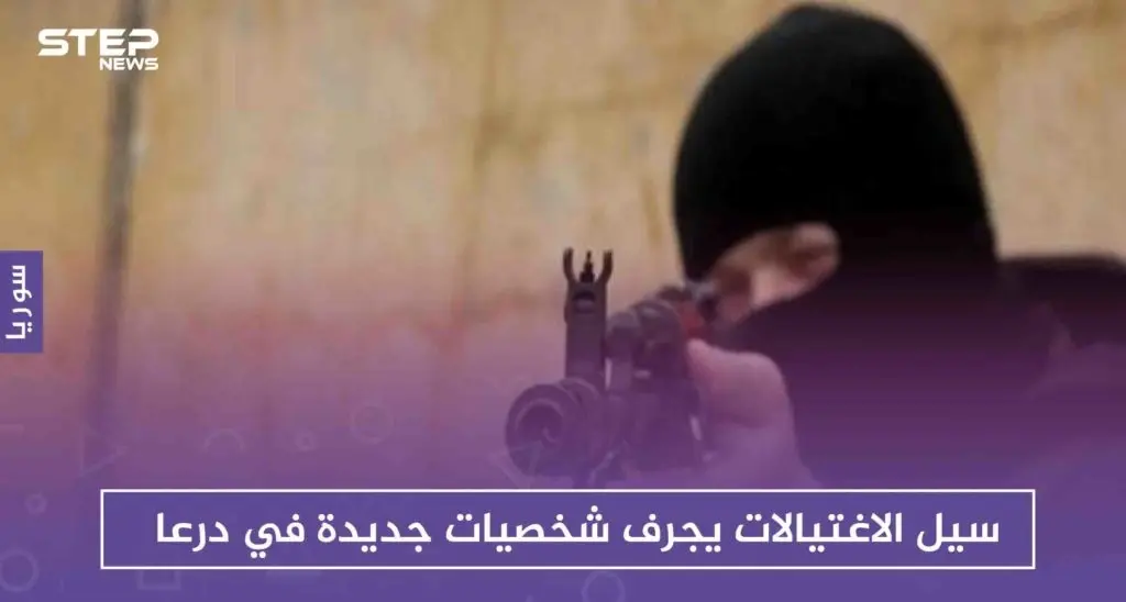 سيل الاغتيالات يجرف شخصيات جديدة في درعا: درعا