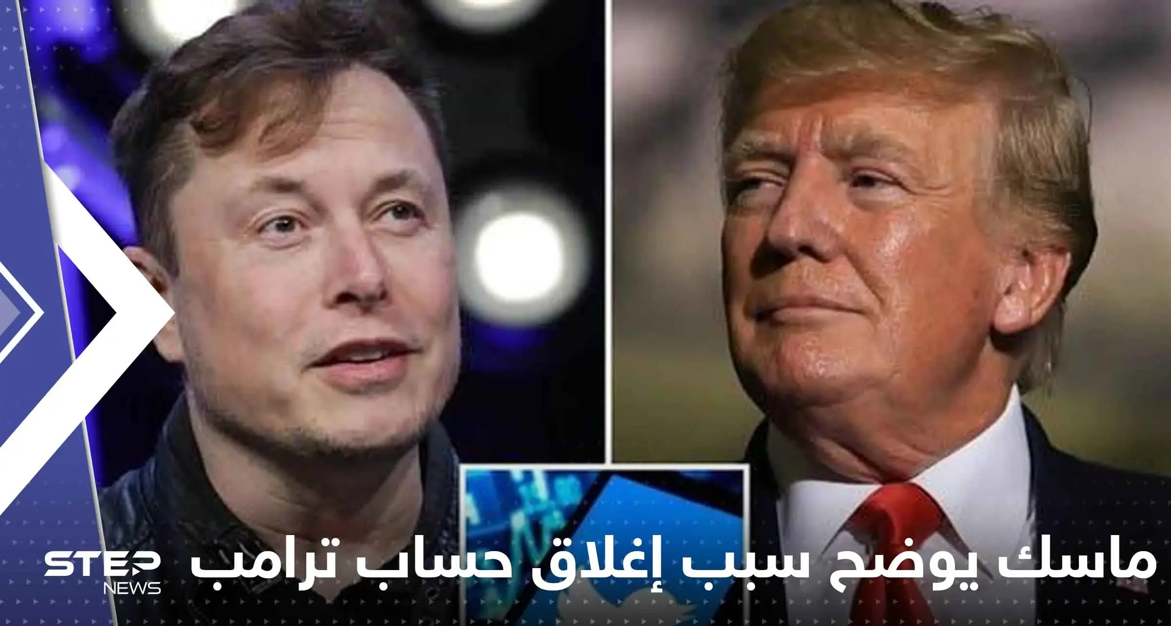 تفاصيل تكشف لأول مرة.. ماسك يوضح سبب إغلاق حساب ترامب وضغوط مكتب التحقيقات الفيدرالي: ايلون ماسك