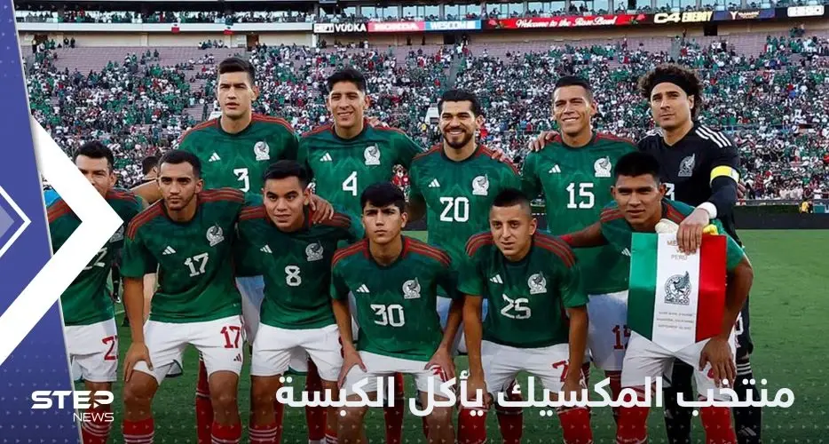 المنتخب المكسيكي يصر على تناول "طبق كبسة" قبل مباراته مع السعودية.. إليك السبب!: قطر