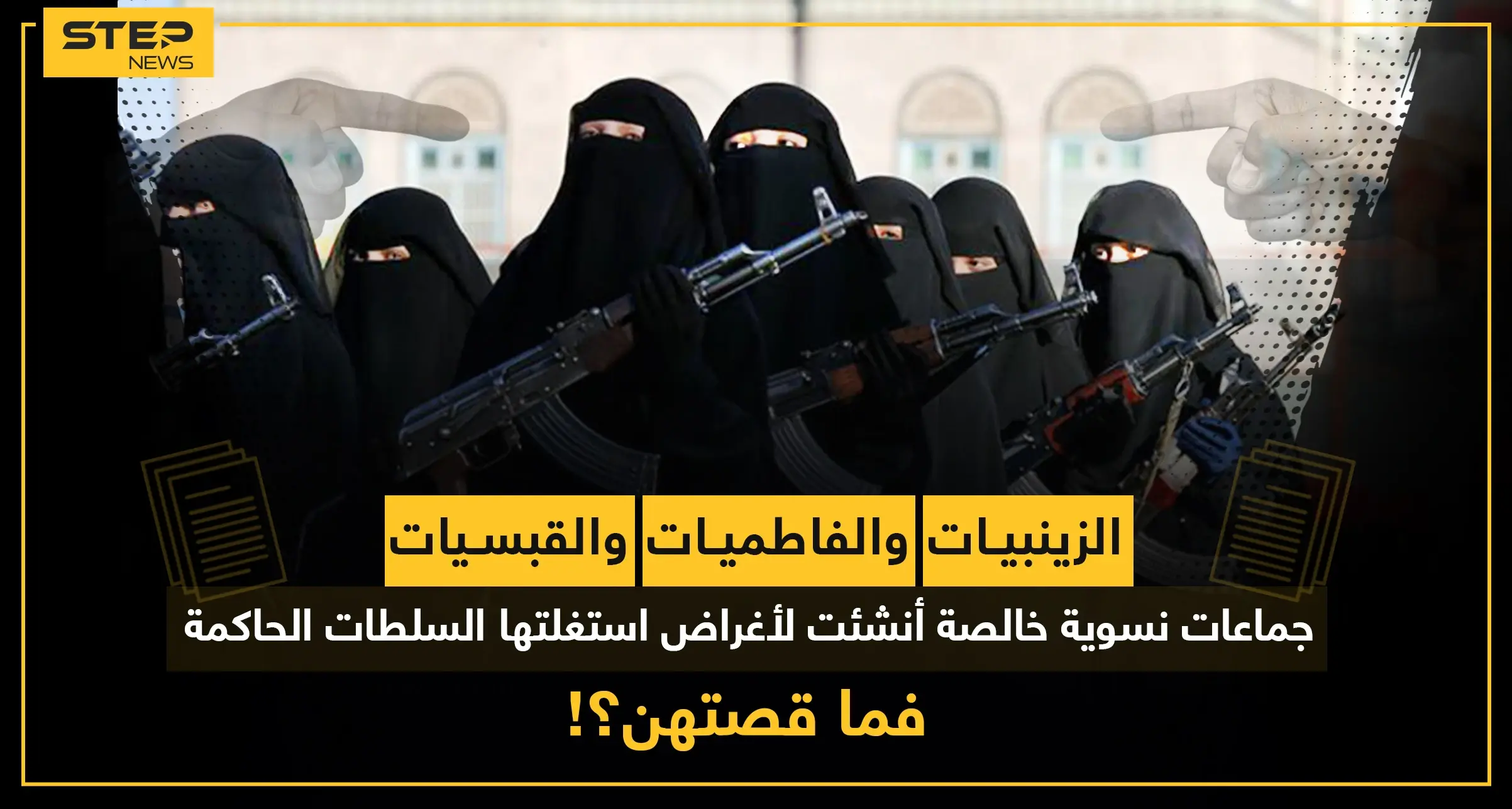 الزينبيات والفاطميات والقبيسيات.. جماعات نسوية خالصة أنشئت لأغراض استغلتها السُلطات الحاكمة فما قصتهن؟: الصوفية