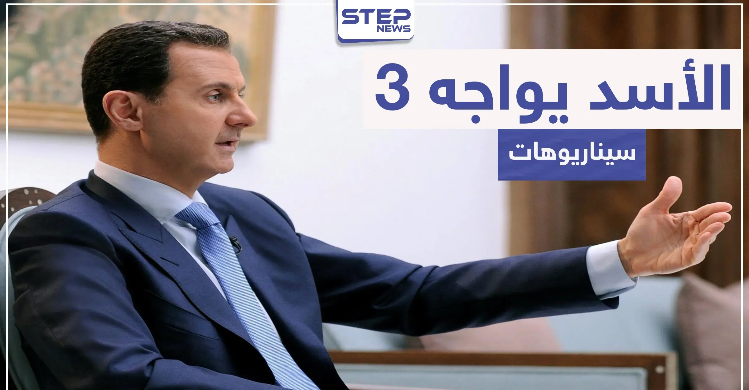 مجلة أمريكية: الأسد في أضعف حالاته وأمامه 3 سيناريوهات: المعارضة