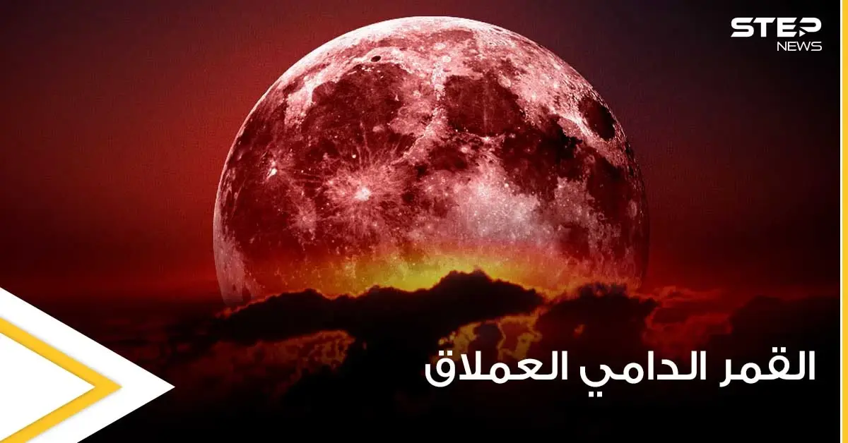 العالم سيشهد اليوم ظاهرة القمر الدامي العملاق.. ومعلومات حول سبب تسميتها بهذا الاسم: القمر