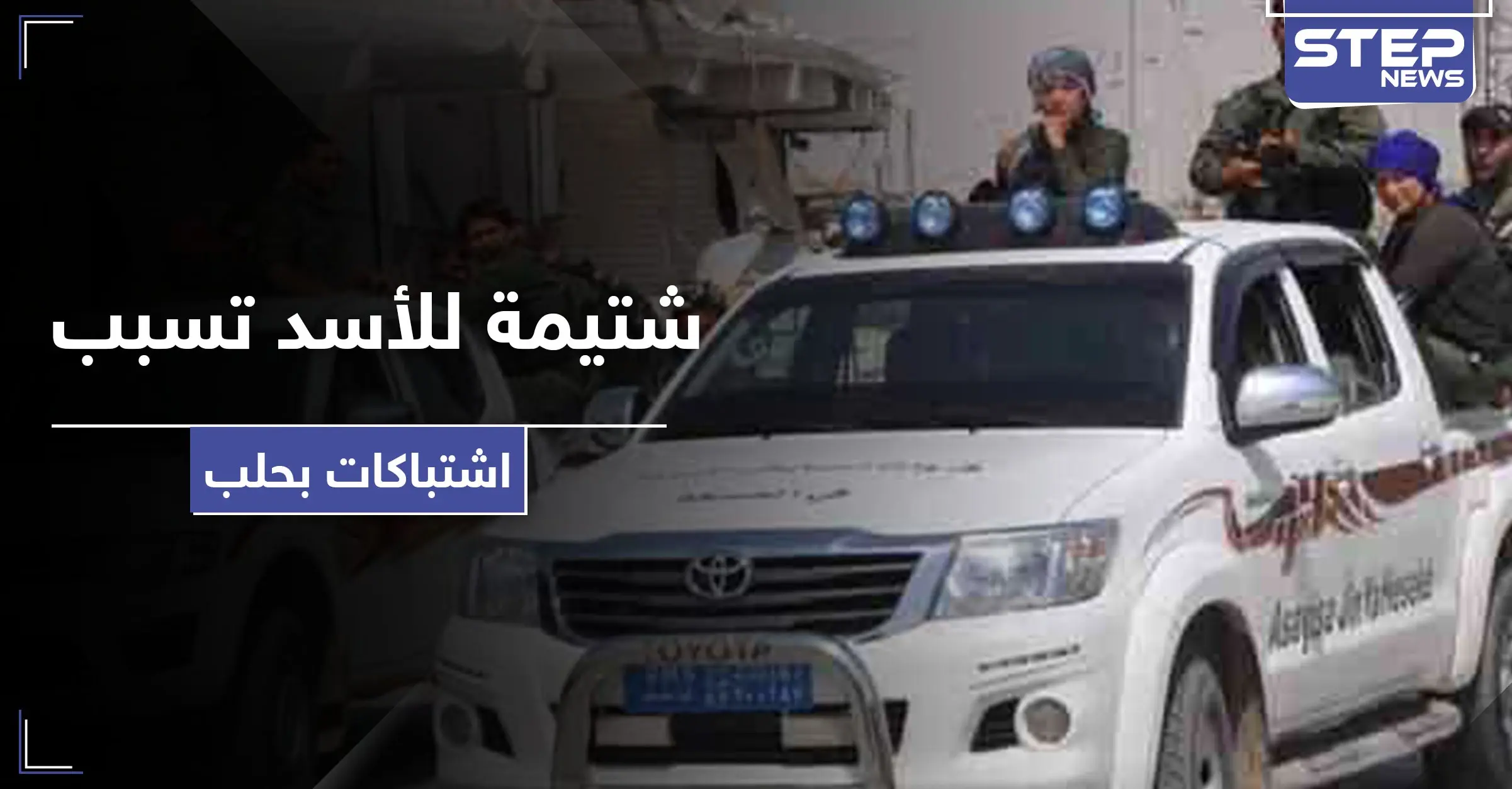 بسبب شتيمة لـ بشار الأسد.. مشاجرة بين "الأسايش" وقوات النظام السوري واستنفار بحلب: الأسايش