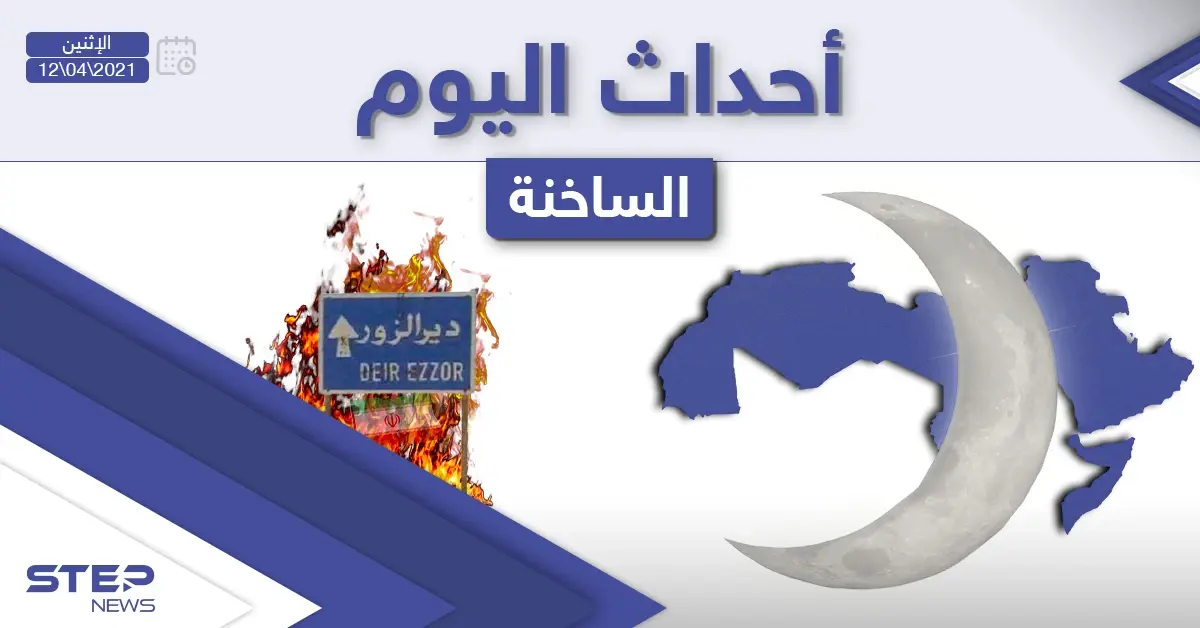 أهم أخبار اليوم في الوطن العربي والعالم- الاثنين 12/04/2021: الوطن العربي