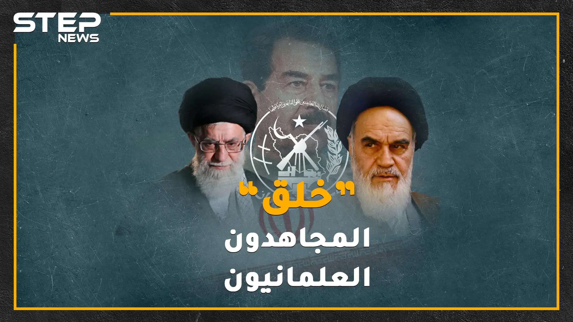 قطعت الأحبال الصوتية لخامنئي وأصابته بالشلل،حرَمت على أعضائها الجنس حتى إسقاط نظام طهران.."خلق" المجاهدون العلمانيون!: خامنئي