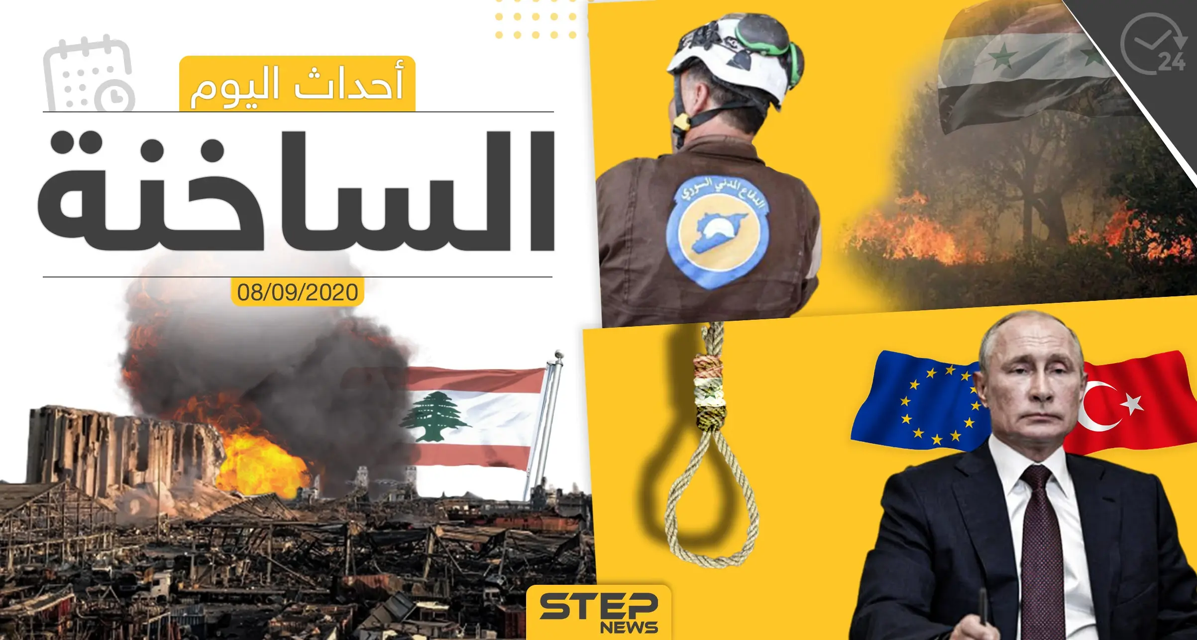 أهم أخبار اليوم في سوريا والعالم- الثلاثاء 08/09/2020: ستيب