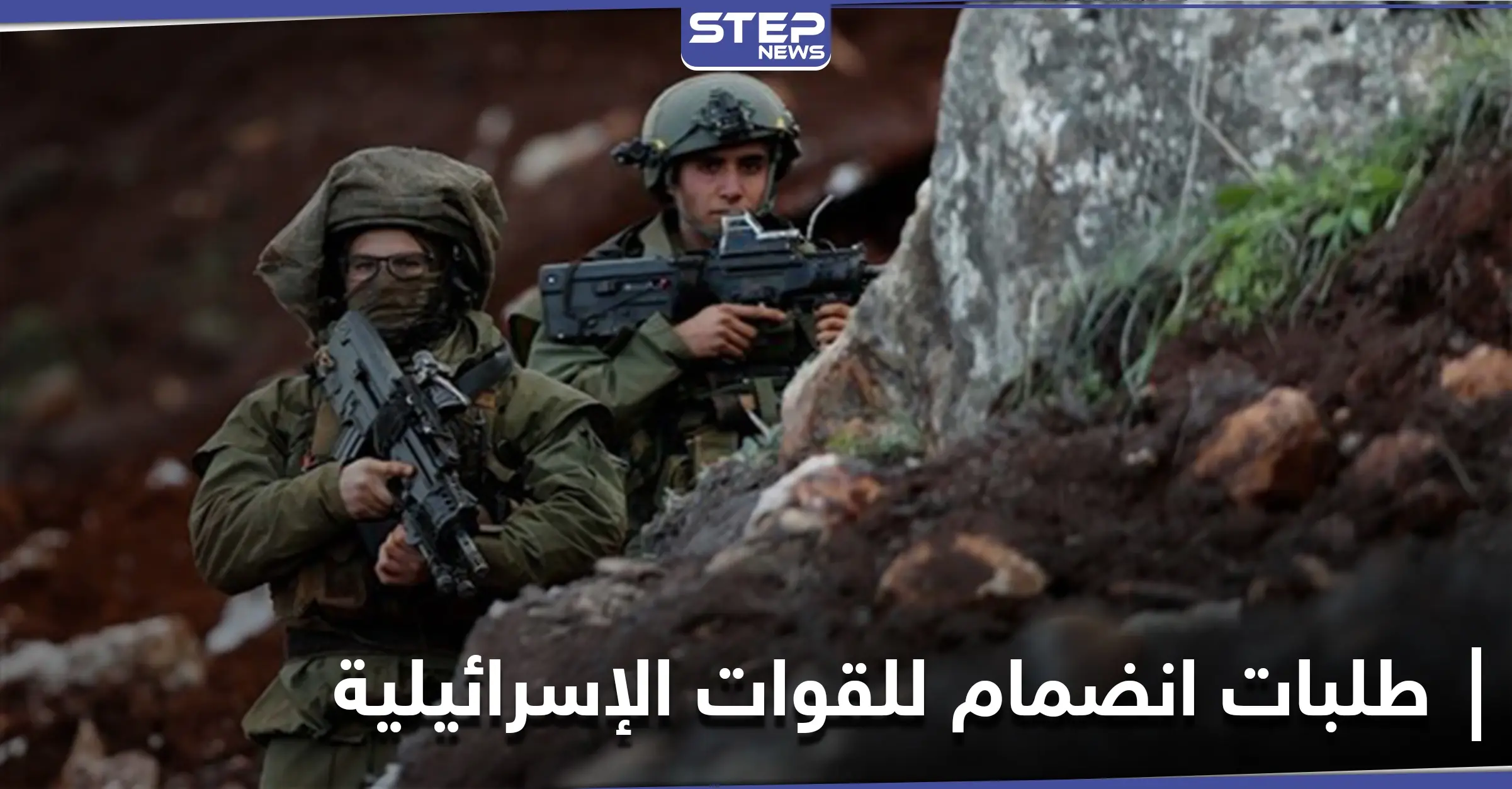 القوات الإسرائيلية تتلقى طلبات انضمام لها من أشخاص في دول عربية بينهم "سوريين": الإدارة الأمريكية