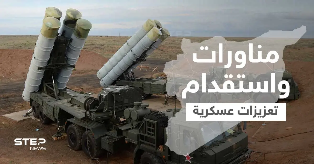 روسيا تفعل "منظومة s300" وتجري مناورات بالرقة تزامناً مع استقدام التحالف الدولي تعزيزات إلى سوريا: محافظة الرقة