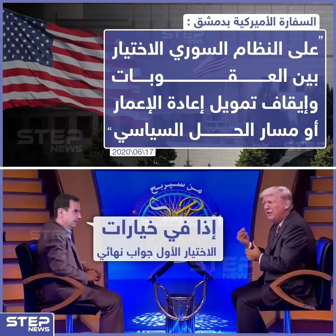 السفارة الأمريكية في دمشق تضع النظام السوري أمام خيارين: الحل السياسي