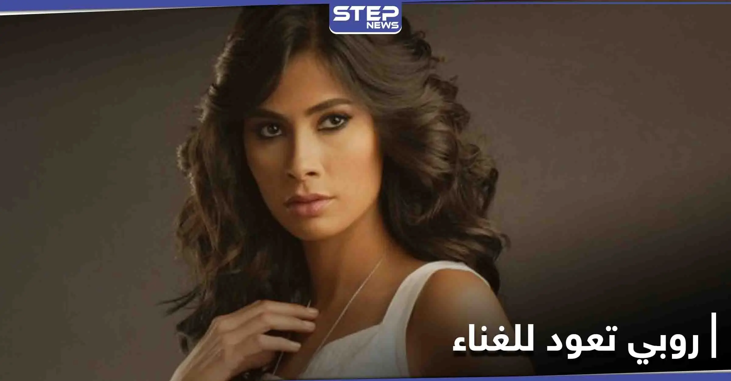 روبي تعود للغناء من جديد وتطلق بوستر ألبومها بعنوان "حتة تانية": أدب وفنون