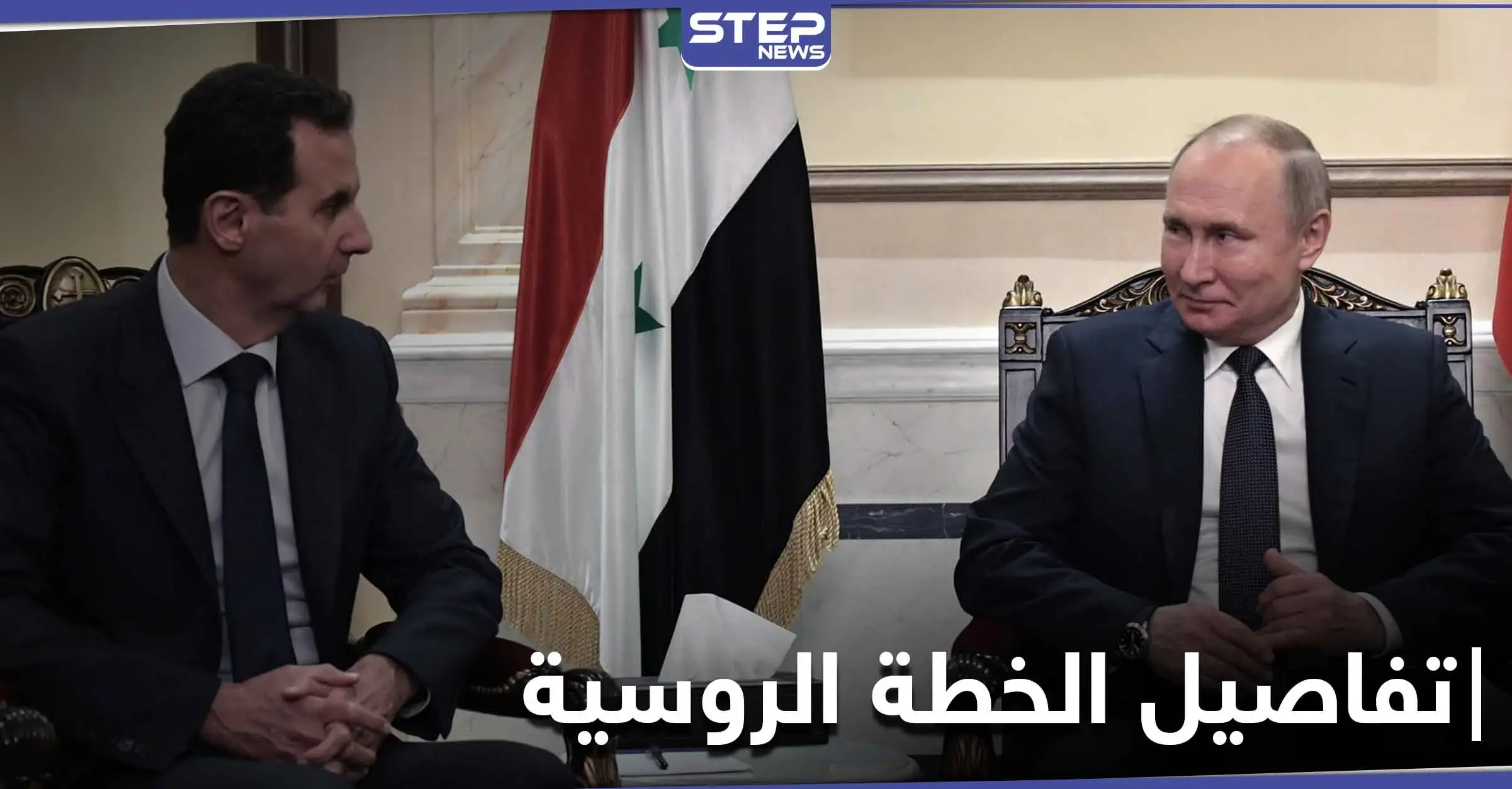 خبير إسرائيلي يكشف خطة روسيا في سوريا.. دستور جديد في آذار وانتخابات رئاسة بتموز: ايهود يعاري