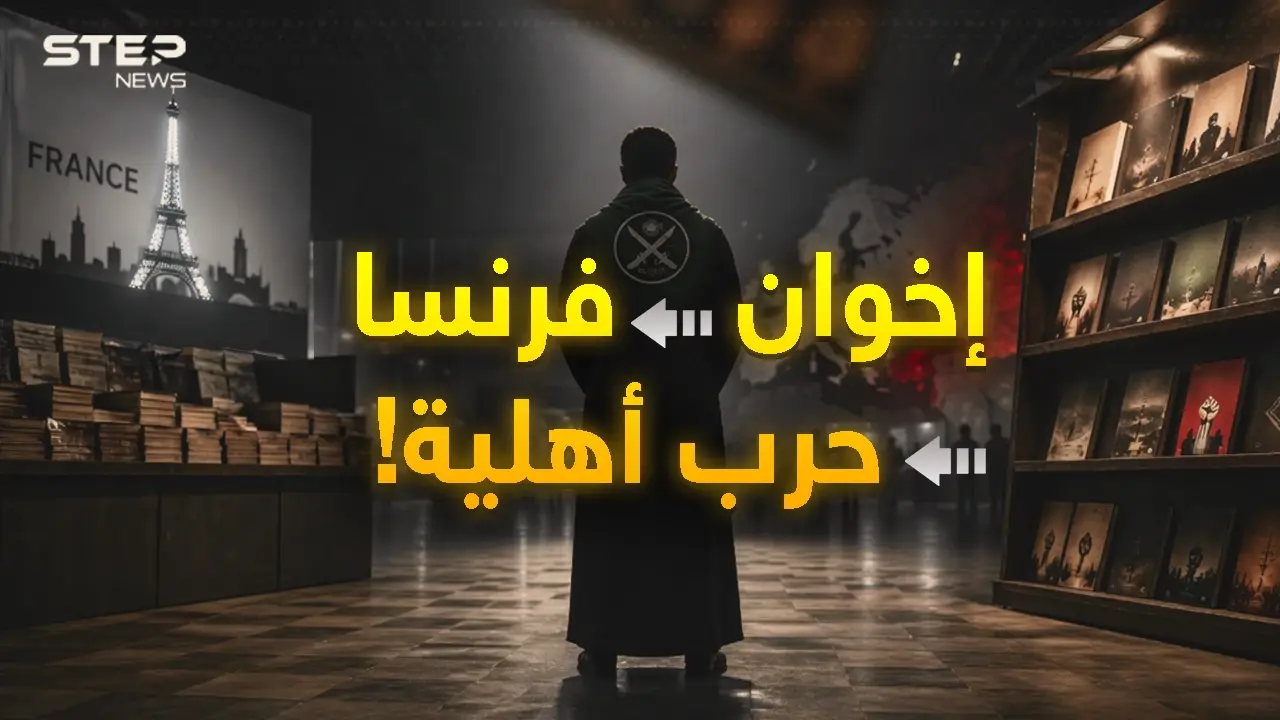 من "لو بورجيه"..تفاصيل مخطط "إخواني-استخباراتي غربي" يرمي المسلمين بحرب أهلية أوروبية!: الإخوان المسلمين