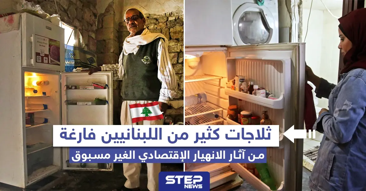 ثلاجات كثير من اللبنانيين فارغة من آثار الانهيار الاقتصادي الغير مسبوق: انهيار اقتصادي