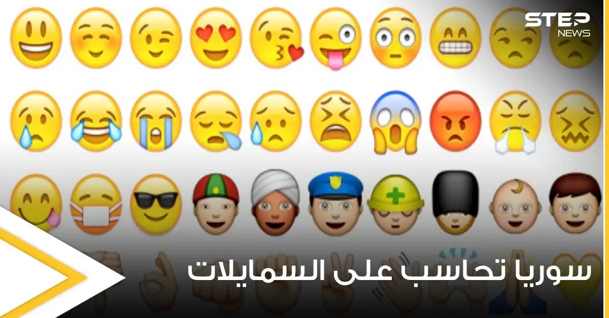 حتى ملصقات التسلية باتت "جريمة" في سوريا.. استخدام السمايلات قد يعرض للمساءلة القانونية: هبة سيروان