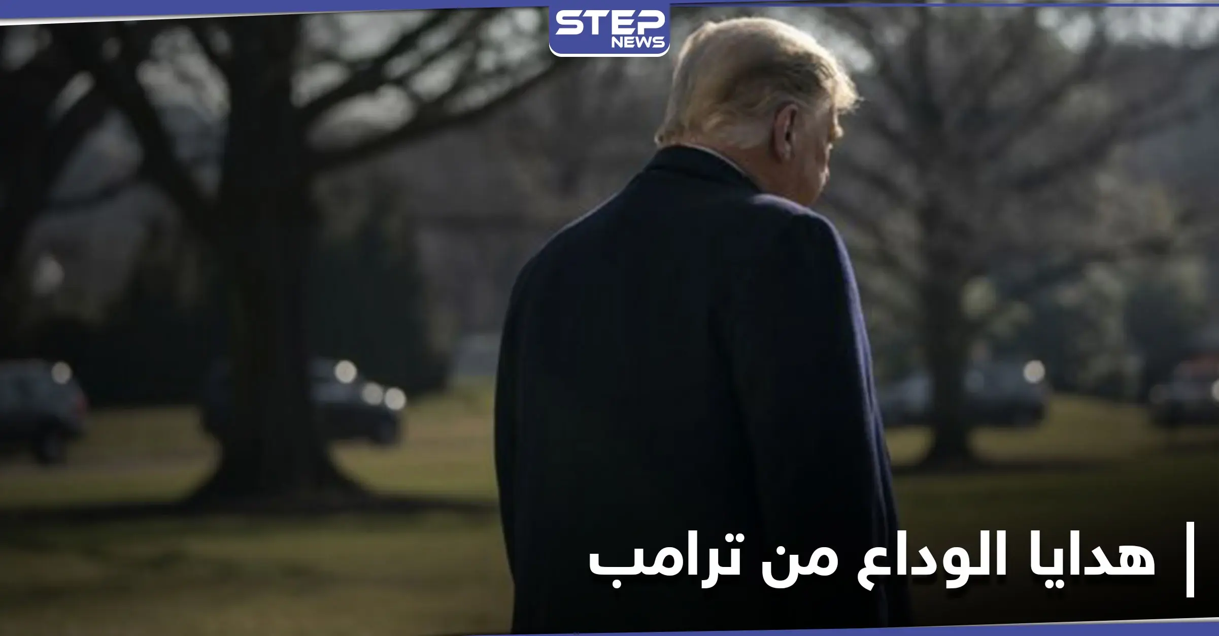 في آخر يوم له.. ترامب يمنح شخصيتين عربيتين وسامين رفيعين من أعلى المستويات: ملك المغرب