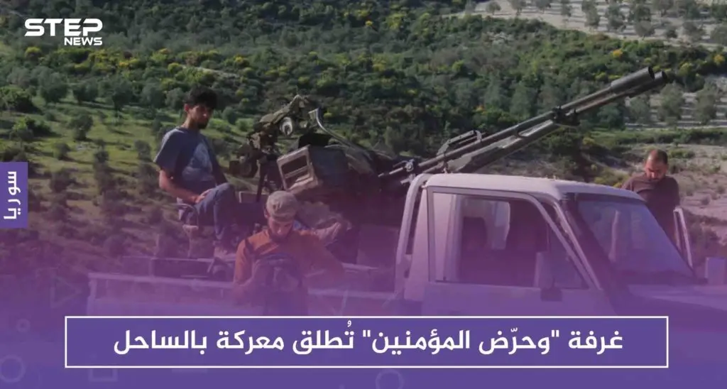 غرفة "وحرّض المؤمنين" تُطلق معركة بالساحل، هل هي تلبية للمطالب الشعبية أم هجومًا محدوداً! !: الساحل