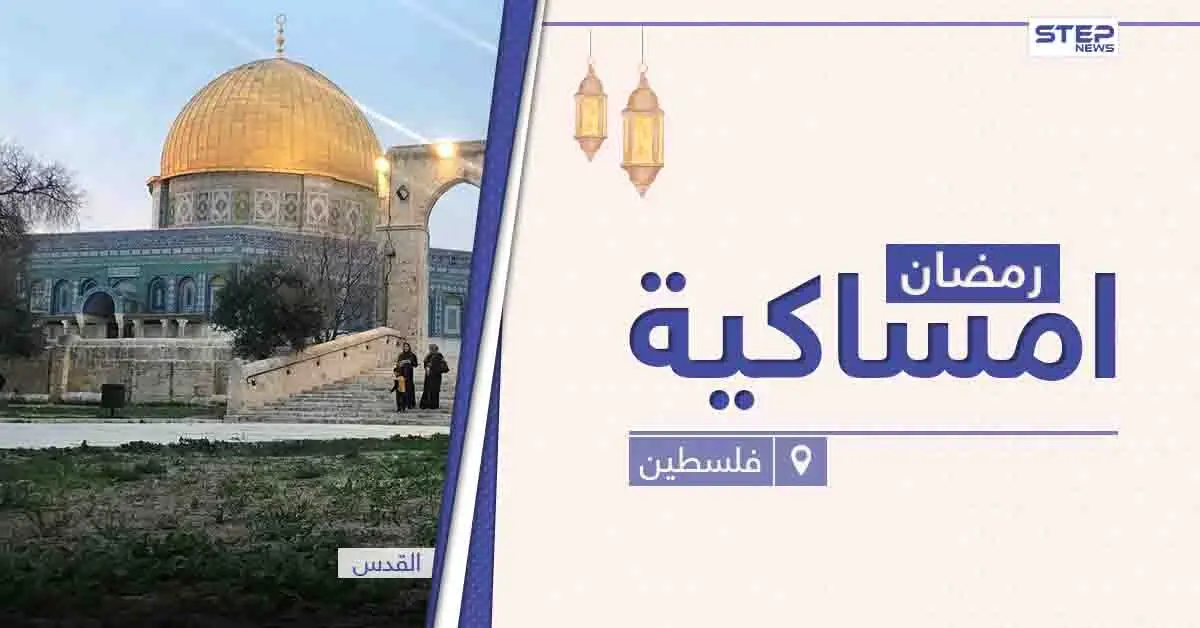 امساكية رمضان 2021 في فلسطين: امساكية