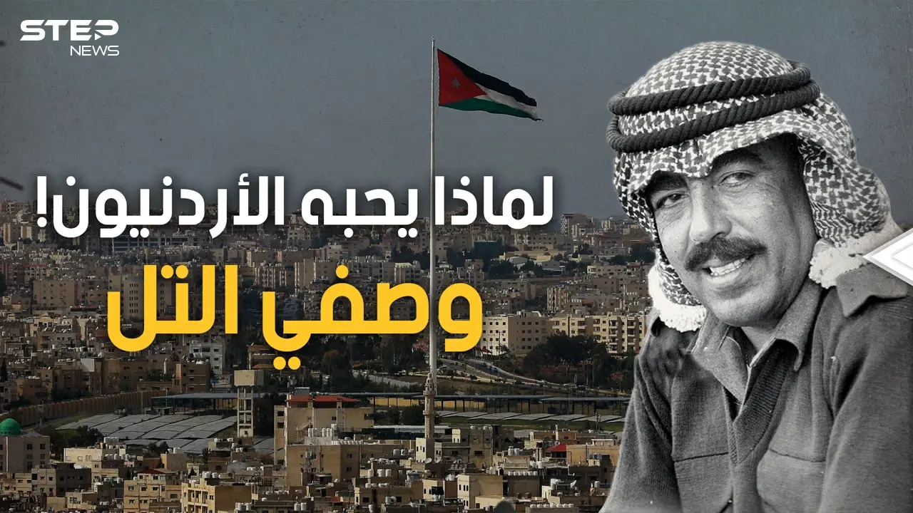 الرجل الذي أبكى ملك الأردن.. ليس ملكا ولا أميرا ويعشقه الأردنيون، رئيس وزراء الشعب "وصفي التل": الأردن