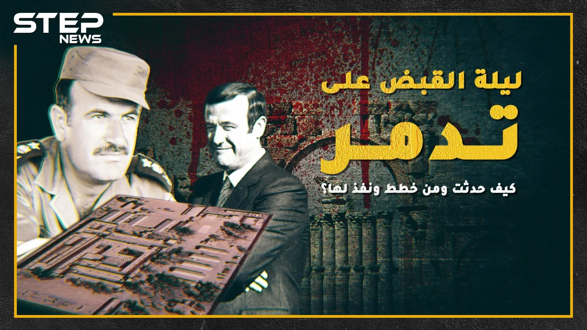 تفاصيل لم تُروى من قبل عن مجزرة سجن تدمر, شاهد القصة كاملة!!: سجن تدمر