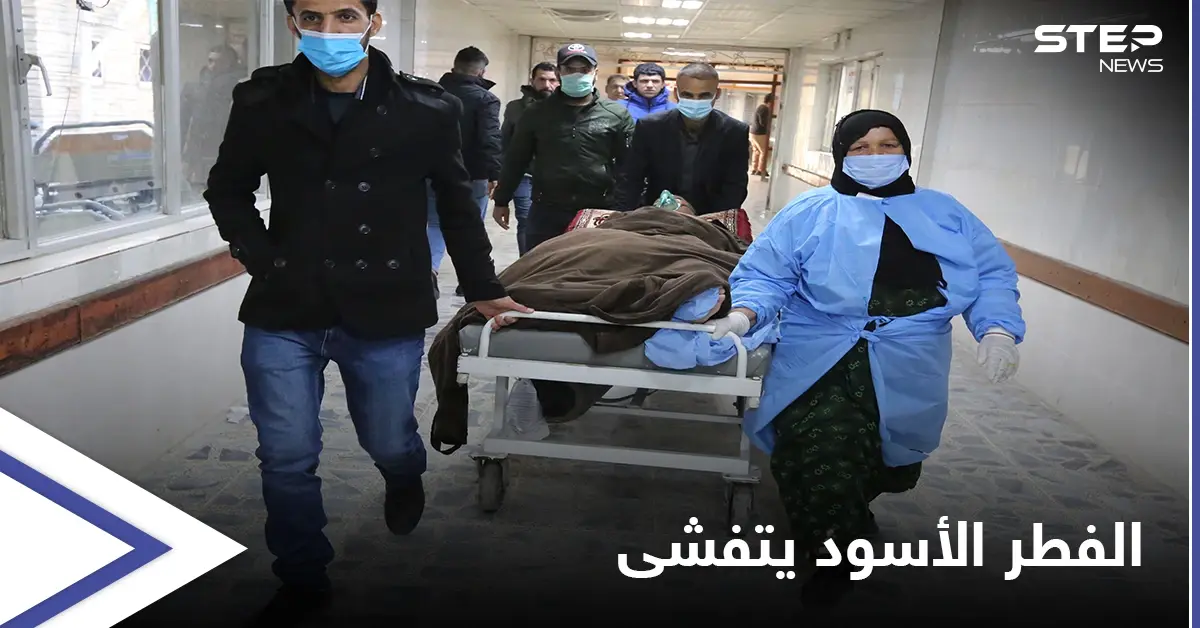 الفطر الأسود يُنهي حياة ضابطٌ رفيع وينتشر في محافظات عراقية: وفيات