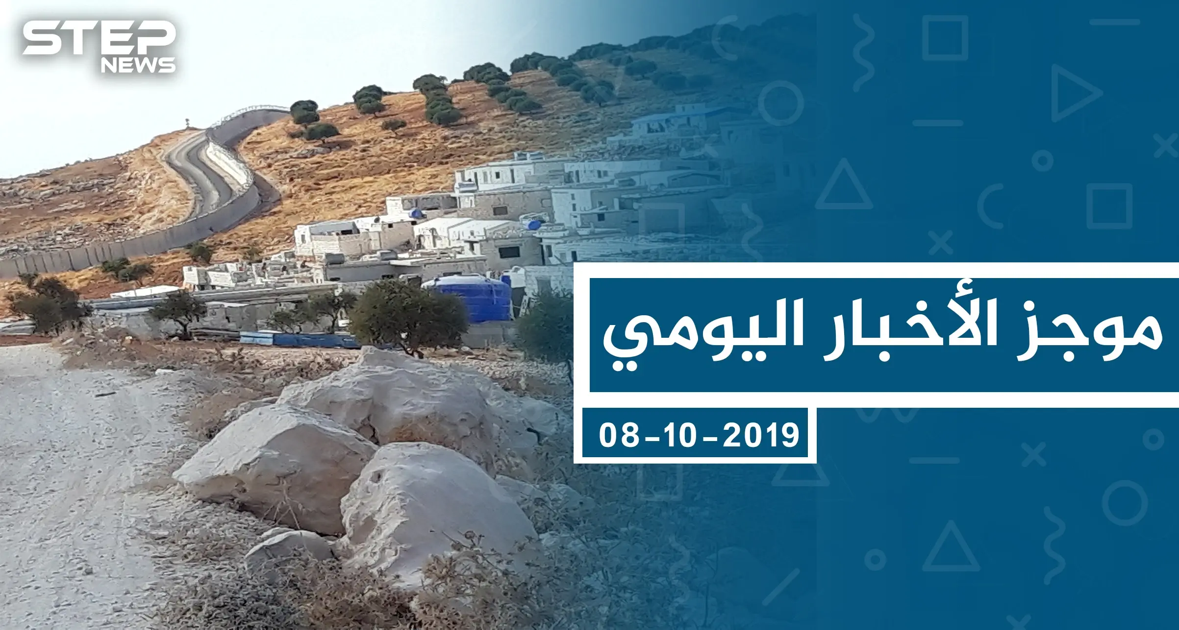 موجز أخبار الوضع السوري ليوم الثلاثاء 08-10-2019: الوضع السوري