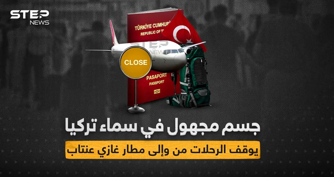 جسم مجهول يوقف حركة الطيران في ولاية غازي عينتاب التركية: حركة الطيران في ولاية غازي عينتاب