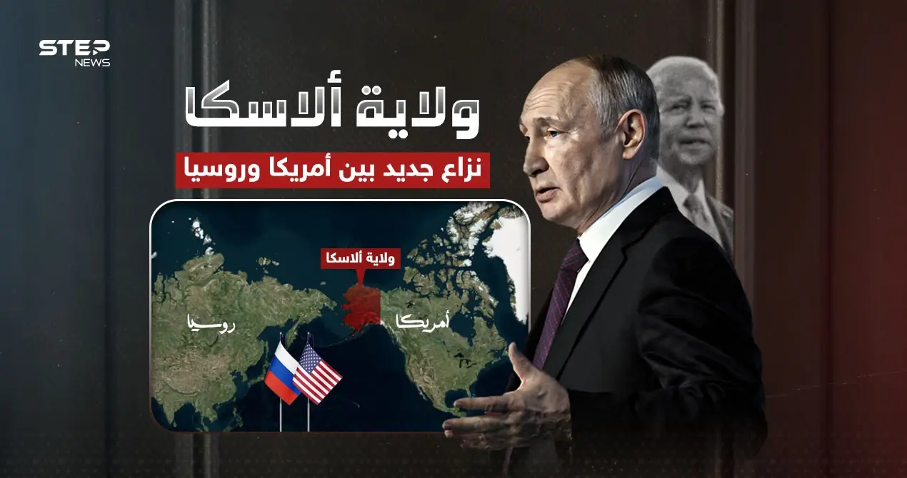 نزاع قد يشعل حرب عالمية جديدة.. ماذا يحدث حول ولاية ألاسكا: ماذا يحدث حول ولاية ألاسكا