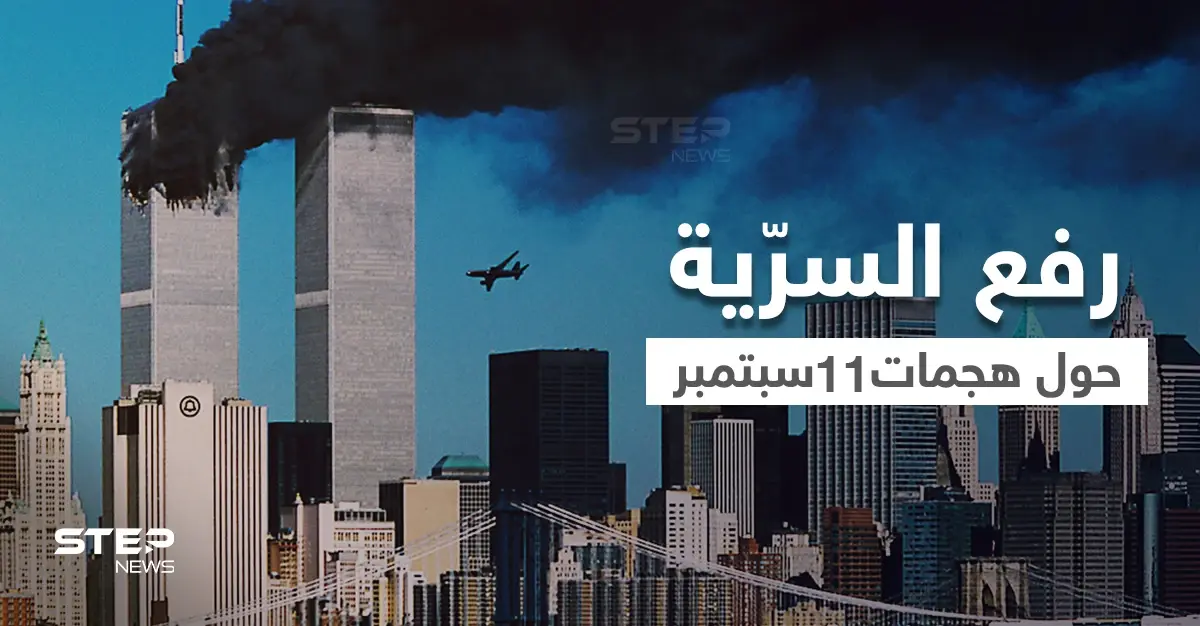 وثيقة FBI الأولى حول هجمات 11 سبتمبر بعد رفع السرّية عنها تكشف ما أخفي لسنين: هجمات 11 سبتمبر