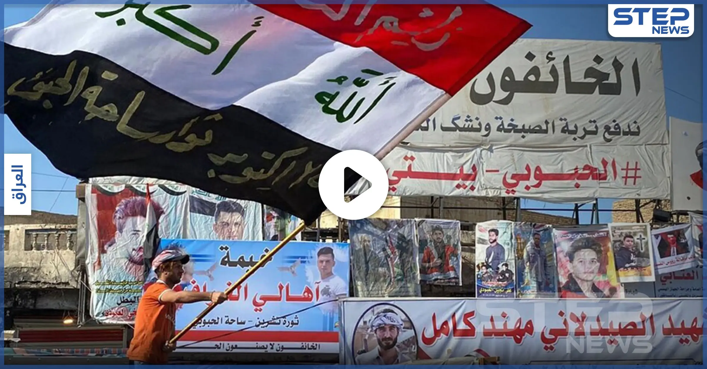 بالفيديو|| العراقيون يحيون الذكرى الأولى للثورة العراقية.. وأحد مصابي المظاهرات يذرف الدموع بعد حرمانه رؤية ابنته: ثورة تشرين