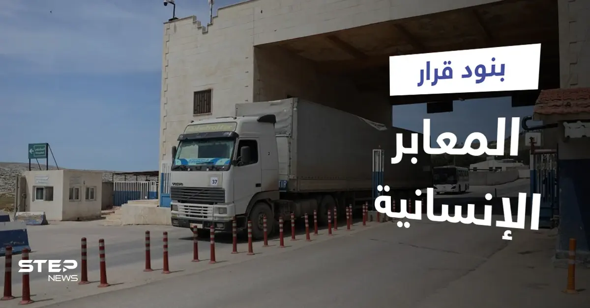 منها مشاريع إعادة إعمار.. روسيا توضح بنود قرار مجلس الأمن حول المعابر الإنسانية: قرار مجلس الأمن