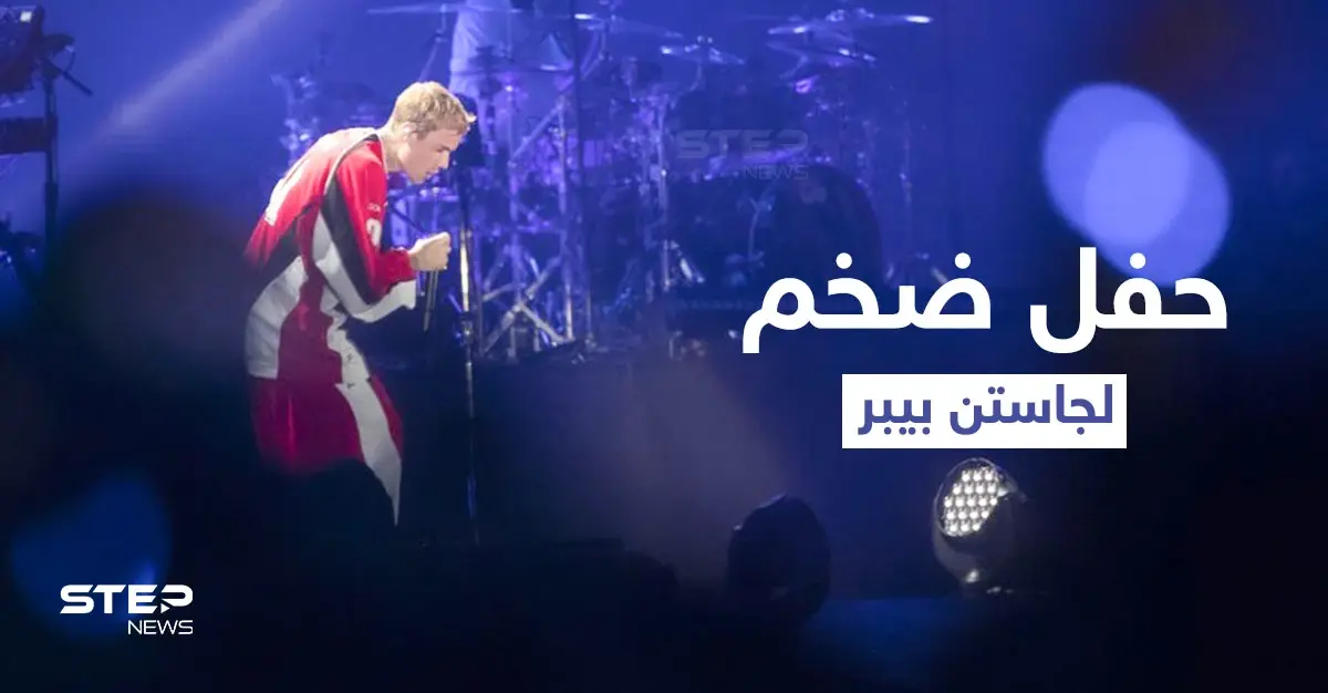 بالفيديو|| هتافات وبكاء.. حفل هستيري للمغني جاستن بيبر في السعودية رغم كل التحذيرات: جاستن بيبر