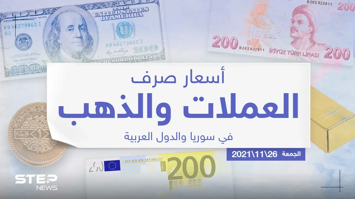 أسعار الذهب والعملات للدول العربية وتركيا اليوم الجمعة الموافق 26 تشرين الثاني 2021: سعر التصريف