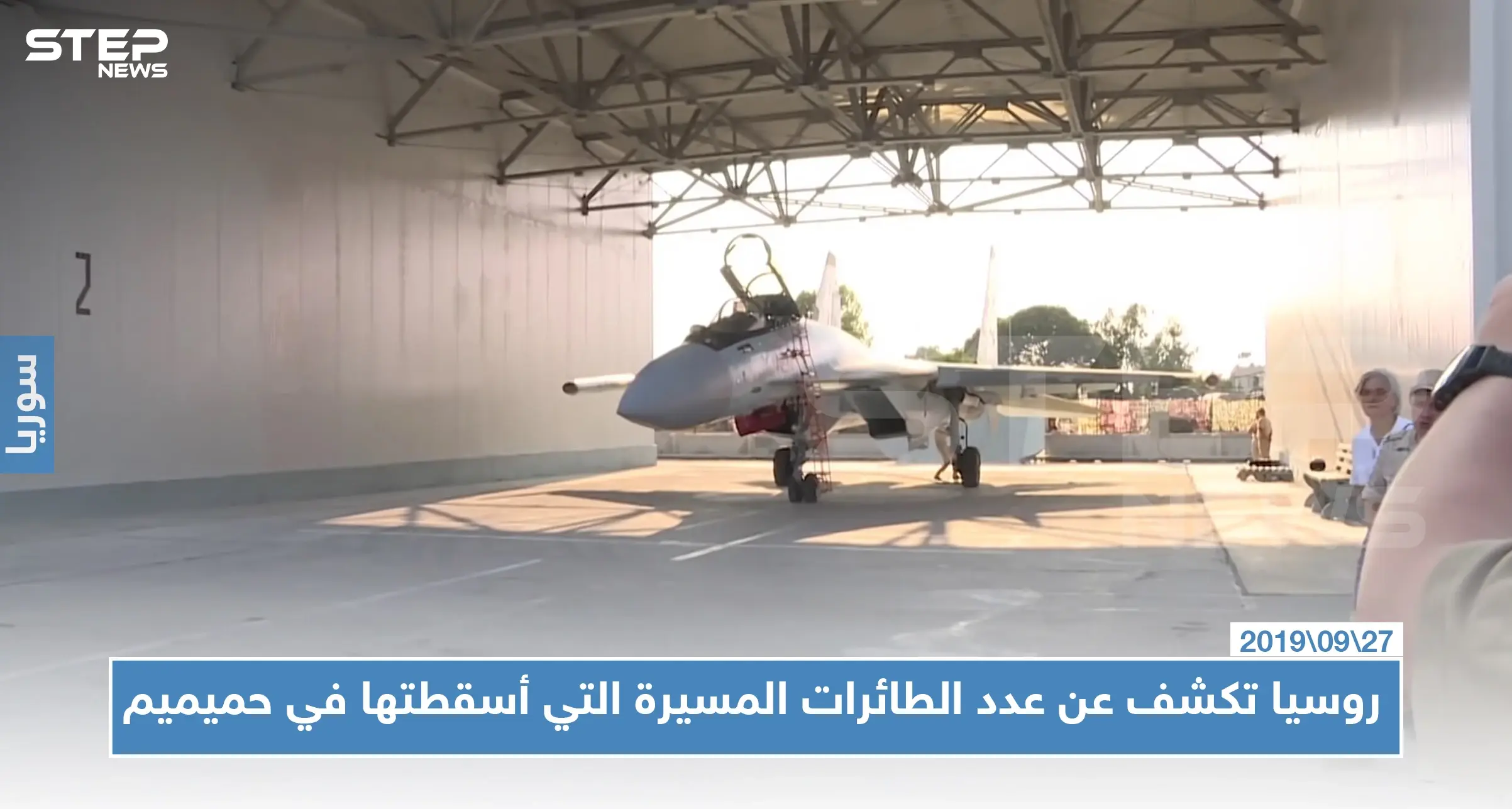 روسيا تكشف عدد الطائرات المسيرة التي أُسقطت في حميميم خلال العامين الماضيين: قاعدة حميميم