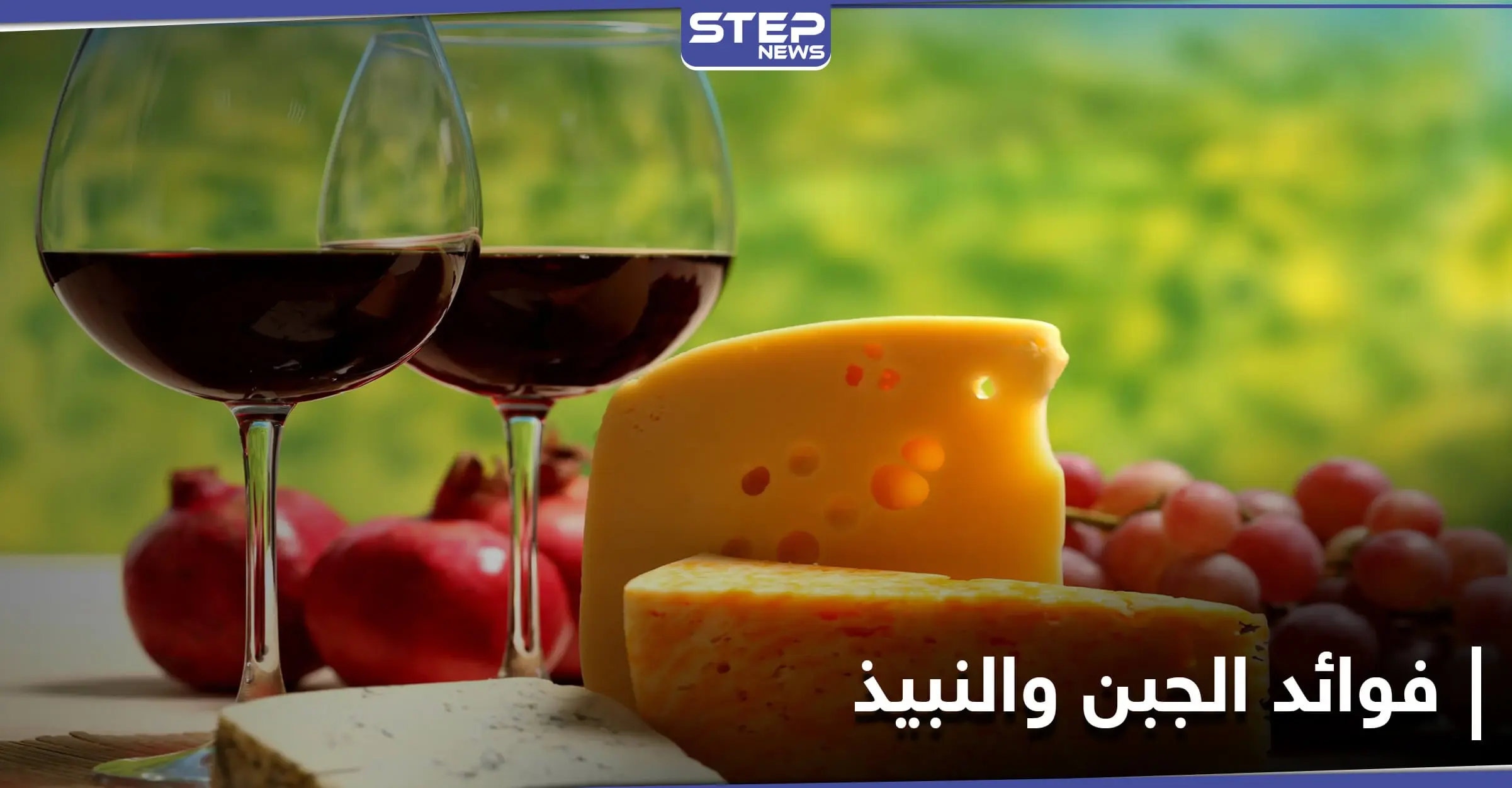 دراسة أمريكية: الجبن والنبيذ يحسنان من القدرات المعرفية: النظام الغذائي