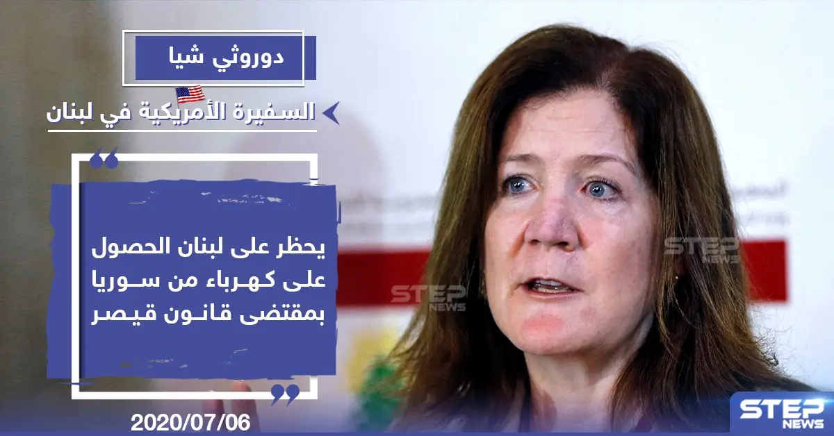 قانون قيصر وتأثيره على لبنان: دورثي شيا