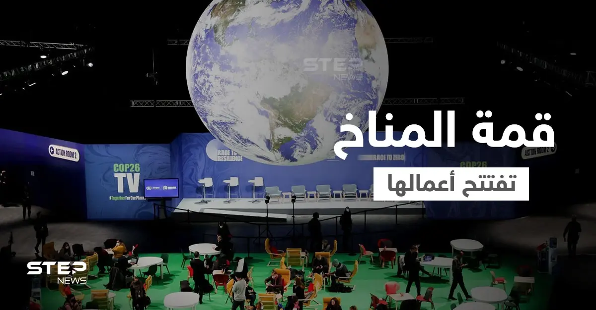 بحضور 150 من قادة العالم قمة المناخ تفتتح أعمالها وأحد الرؤساء يصل بطائرة مستأجرة: قمة المناخ