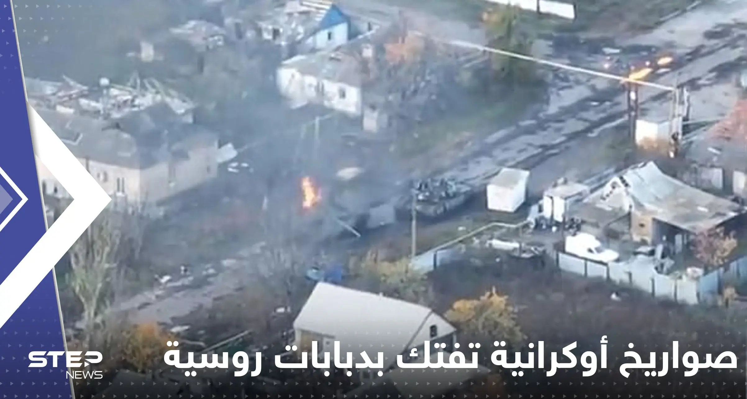 شاهد|| صواريخ أوكرانية تفتك بدبابات روسية والجنود يخرجون منها ويهربون مسرعين: دبابة روسية