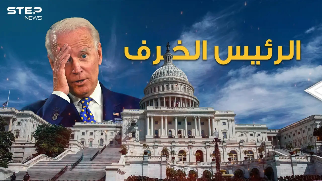 الرئيس الخرِف جو بايدن يعتقد ان الثلاثاء خميس وزوجته أخته وسقط أكثر من مرة فما مصير العالم بين يديه؟: جو بايدن