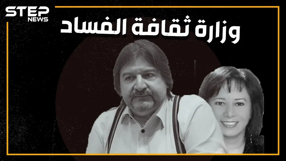 عامل بوفيه وامرأة لم تكمل الإعدادية يديران وزارة ثقافة النظام: وزارة الثقافة
