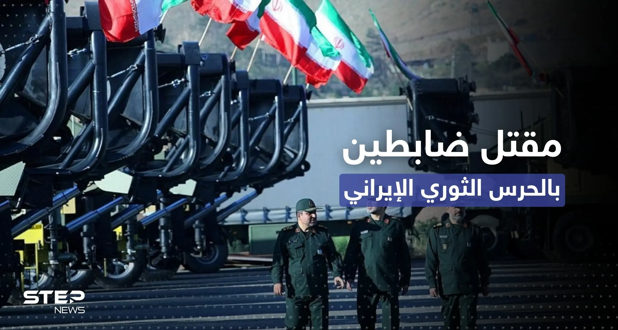 مقتل ضابطين بالحرس الثوري الإيراني في إقليم بلوشستان (صور): فيلق القدس