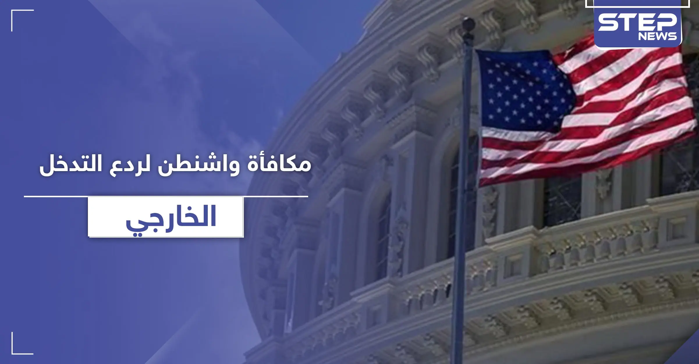 مكافأة من "واشنطن" بلغت 10 مليون دولار لمن يدلي بمعلومات تتعلق بالانتخابات الرئاسية القادمة: مايك بومبيو