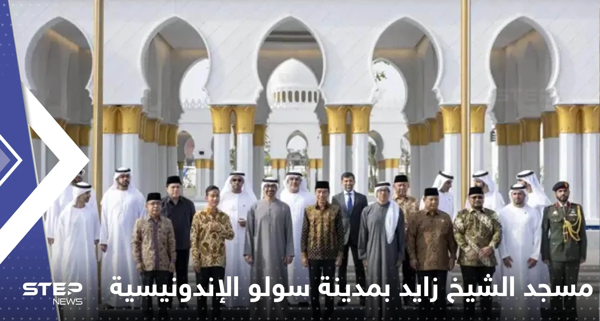 شاهد|| افتتاح مسجد الشيخ زايد في مدينة سولو بحضور محمد بن زايد ورئيس إندونيسيا: أندونيسيا