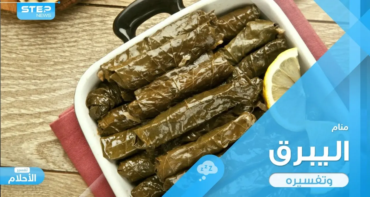 رؤية اليبرق في المنام لفه وطبخه وأحواله عند المعبرين: الحالم شخصية دقيقة