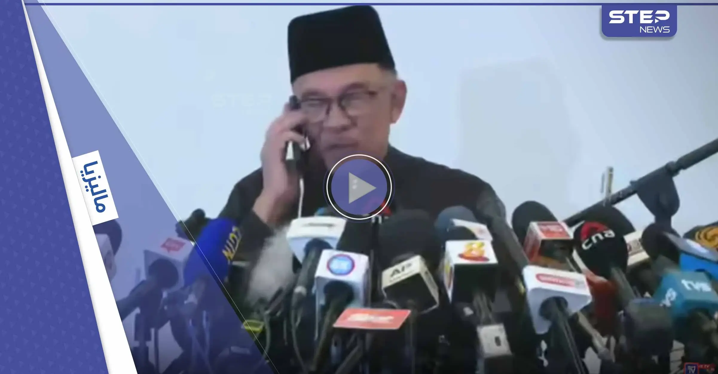 رئيس وزراء ماليزيا يفتح مكبر الصوت أمام الصحافيين أثناء مكالمةٍ هاتفية من أردوغان.. ماذا قال له؟ (فيديو): بالفيديو العالم