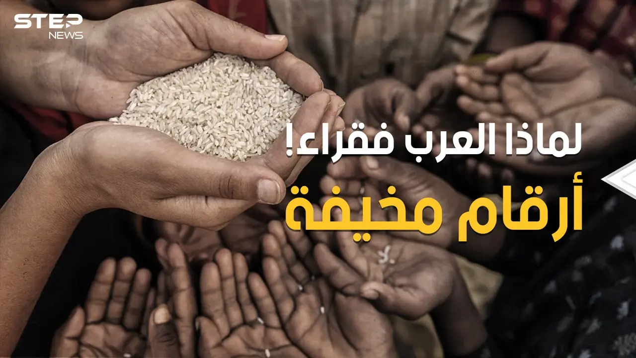 ثروات مهدورة وأموال منهوبة وشعوب مغلوب على أمرها.. الفقر في العالم العربي أرقام مرعبة: فيديوغراف