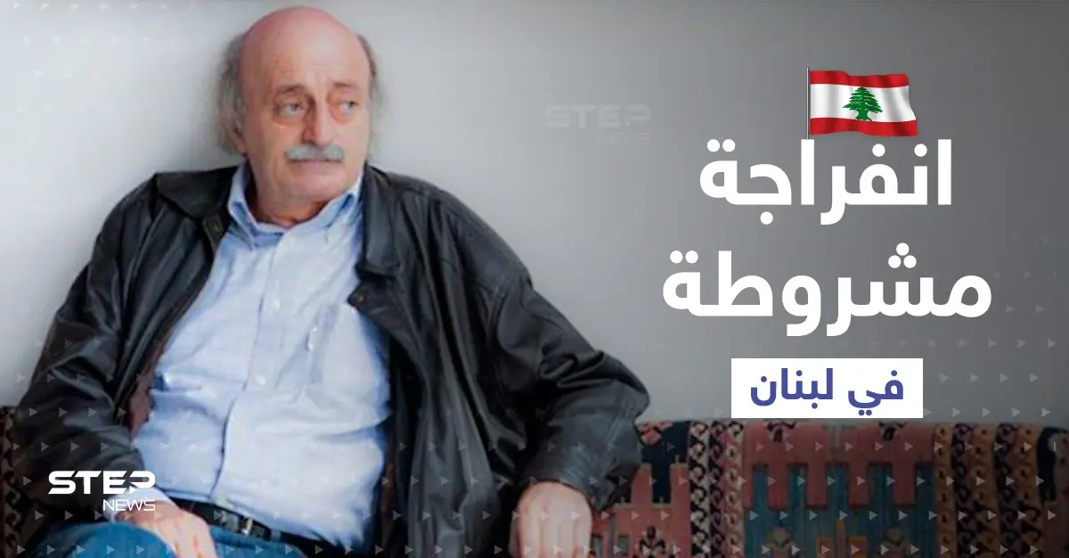 وليد جنبلاط يبشّر بانفراجة في لبنان لكن بشروط آملاً الخروج من الحلف "الإيراني السوري": وليد جنبلاط
