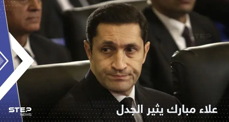 ضجة "أرجل الدجاج" في مصر تطال علاء مبارك.. ماذا قال في رده؟: علاء مبارك