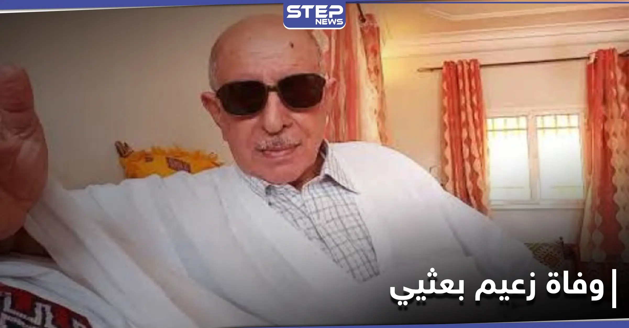 صديق حافظ الأسد.. الإعلان عن وفاة زعيم البعثيين بدولة عربية غير سوريا والعراق: موريتانيا