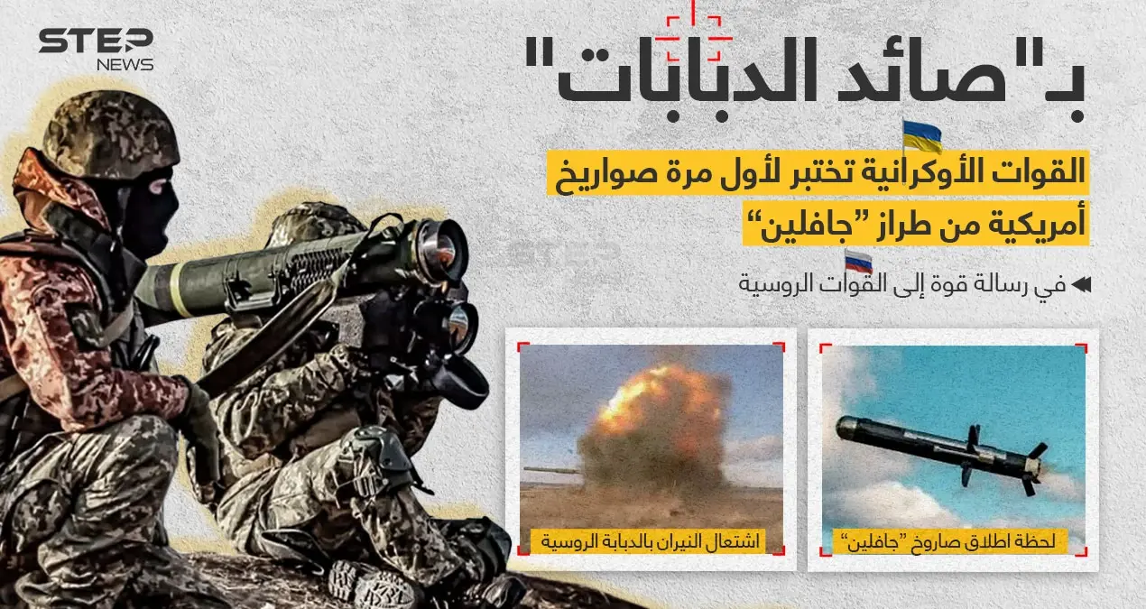 أوكرانيا تتحدى روسيا بنشر صور لجيشها وهو يختبر صواريخ أمريكية من طراز "جافلين": اوكرانيا